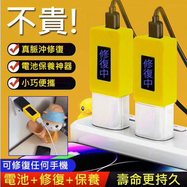 智能手機電池修復器 智能手機電池修復器