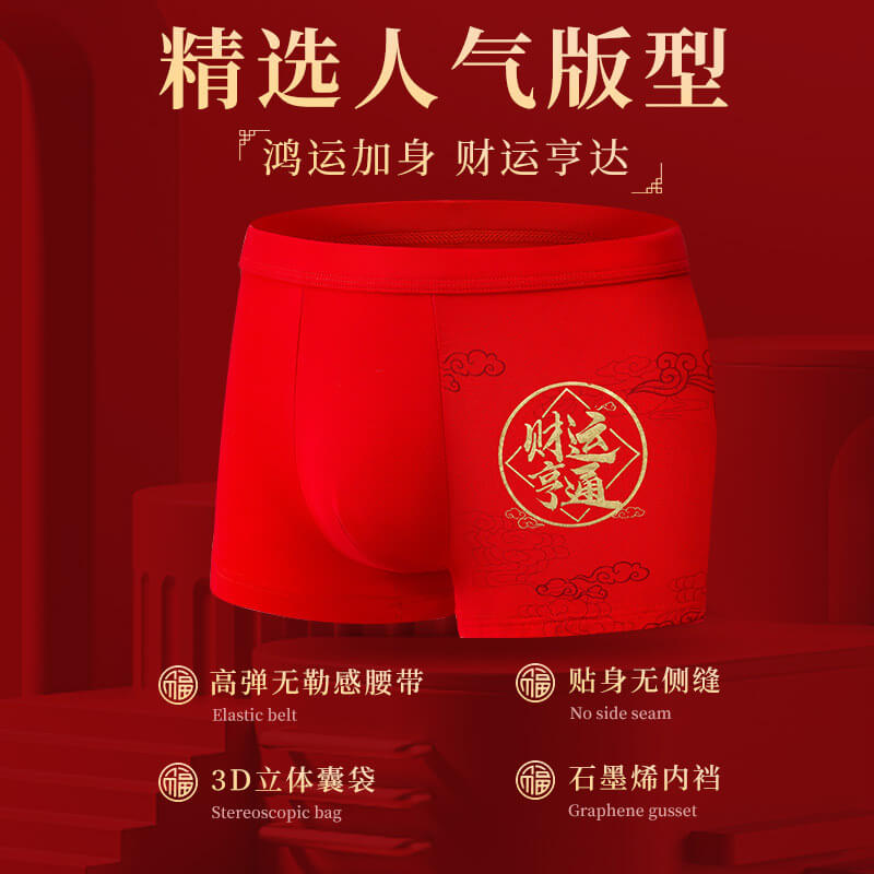 【本命年必備】龍年内褲大紅色男士内褲莫代爾平角褲四角褲套裝