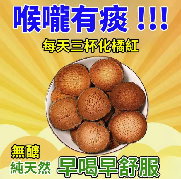 百年陳化橘紅片//吳醫師推薦，買一瓶送一瓶，無效包退