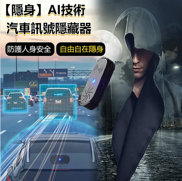 【隱身】AI技術汽車信號隱藏器//安全有效,可靠易用,安裝便捷,各種汽車型號通用型 【隱身】AI技術汽車信號隱藏器//安全有效,可靠易用,安裝便捷,各種汽車型號通用型
