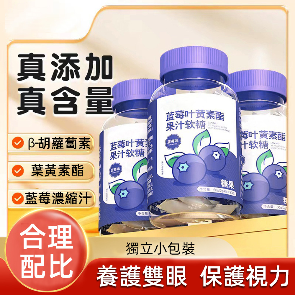 藍莓葉黃素軟糖凝膠糖果