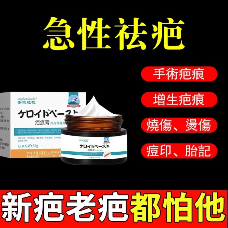 【日本進口 杏板道枝疤痕膏】專業根治陳年老疤，淡化皺紋，採用天然植物提取成分，安心無副作用。一涂去疤，家庭必備！