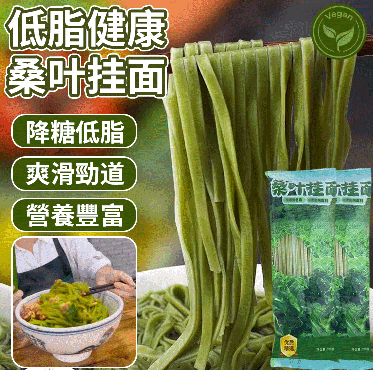 【養生降糖手工桑葉掛麵】,降糖降脂就吃養生桑葉手工掛麵 ,低糖低脂高饱腹,爽滑又劲道,营养又美味 控糖和身材管理期必备 【養生降糖手工桑葉掛麵】,降糖降脂就吃養生桑葉手工掛麵 ,低糖低脂高饱腹,爽滑又劲道,营养又美味 控糖和身材管理期必备