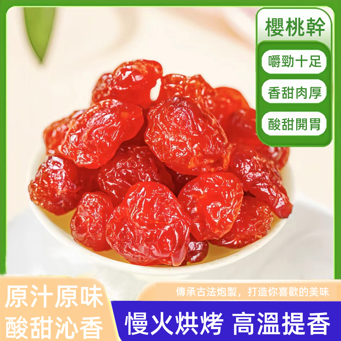 【天然維C水果之王】櫻桃果乾,高維C,抗氧化,美容養顔,促進腸道效果,台灣本土出貨